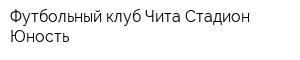 Футбольный клуб Чита Стадион Юность