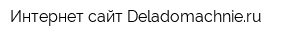 Интернет-сайт Deladomachnieru