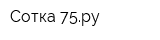 Сотка 75ру