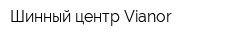 Шинный центр Vianor