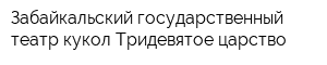 Забайкальский государственный театр кукол Тридевятое царство