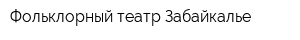 Фольклорный-театр Забайкалье