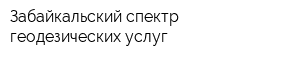 Забайкальский спектр геодезических услуг