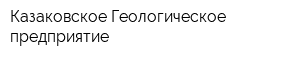 Казаковское Геологическое предприятие