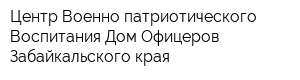 Центр Военно-патриотического Воспитания Дом Офицеров Забайкальского края