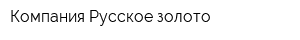Компания Русское золото