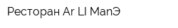 Ресторан Ar LI ManЭ