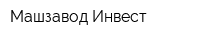 Машзавод Инвест