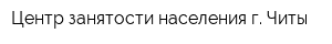 Центр занятости населения г Читы
