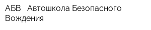 АБВ - Автошкола Безопасного Вождения