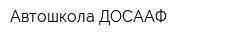 Автошкола ДОСААФ