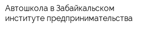 Автошкола в Забайкальском институте предпринимательства