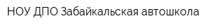 НОУ ДПО Забайкальская автошкола