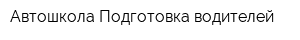 Автошкола Подготовка водителей