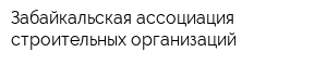 Забайкальская ассоциация строительных организаций