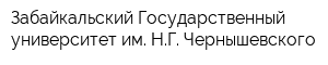 Забайкальский Государственный университет им НГ Чернышевского