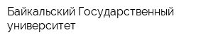 Байкальский Государственный университет