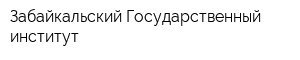 Забайкальский Государственный институт