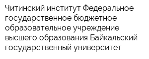 Читинский институт Федеральное государственное бюджетное образовательное учреждение высшего образования Байкальский государственный университет