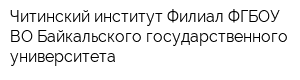 Читинский институт Филиал ФГБОУ ВО Байкальского государственного университета