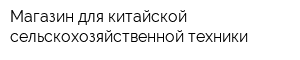 Магазин для китайской сельскохозяйственной техники