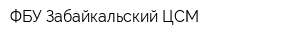 ФБУ Забайкальский ЦСМ