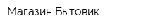 Магазин Бытовик