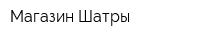Магазин Шатры