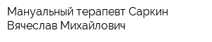 Мануальный терапевт Саркин Вячеслав Михайлович