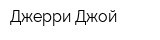 Джерри Джой