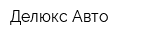 Делюкс Авто
