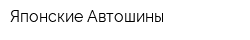 Японские Автошины