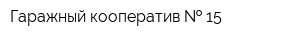 Гаражный кооператив   15