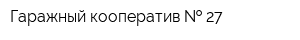 Гаражный кооператив   27