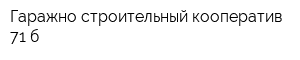 Гаражно-строительный кооператив 71 б