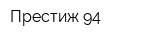 Престиж 94