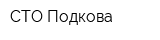 СТО Подкова