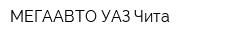 МЕГААВТО УАЗ Чита