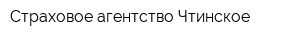 Страховое агентство Чтинское