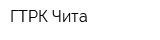 ГТРК Чита