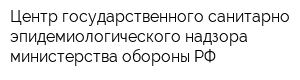 Центр государственного санитарно-эпидемиологического надзора министерства обороны РФ