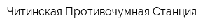 Читинская Противочумная Станция