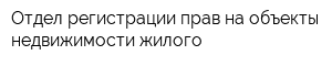 Отдел регистрации прав на объекты недвижимости жилого