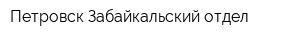 Петровск-Забайкальский отдел
