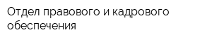Отдел правового и кадрового обеспечения