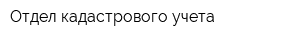 Отдел кадастрового учета