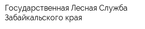 Государственная Лесная Служба Забайкальского края