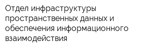 Отдел инфраструктуры пространственных данных и обеспечения информационного взаимодействия