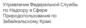 Управление Федеральной Службы по Надзору в Сфере Природопользования по Забайкальскому Краю