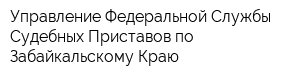 Управление Федеральной Службы Судебных Приставов по Забайкальскому Краю